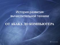 Презентация по информатике История развития ЭВМ