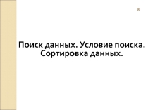 Презентация Поиск информации в базе данных. Сортировка, ключи сортировки
