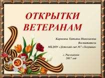 Презентация к родительскому собранию Открытки ветеранам