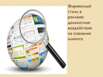 Презентация по маркетингу на тему  Фирменный стиль