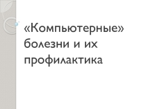 Презентация к практической работе по информатике на тему Эксплуатационные требования к компьютерному рабочему месту