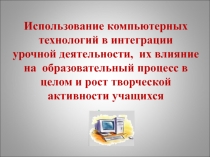 Использование компьютерных технологий в интеграции урочной деятельности