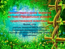 Презентация по экологии на тему Предельные условия существования животных ( 7 класс )