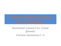 Паралимпиада в Лондоне 2012. Олимпийский урок.