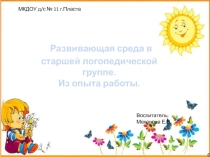 Презентация развивающая среда в старшей группе