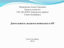 Деятельность педагога-психолога в ОУ