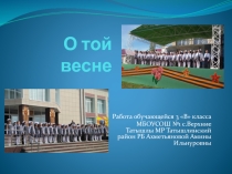 Презентация по музыке: Песня 21 века о войне О той весне