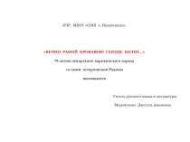Презентация к 75-летию депортации карачаевского народа
