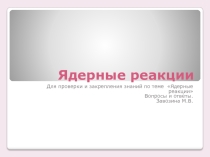 Презентация по физике 11класс: Ядерные реакции