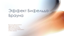 Эффект Бифельда Брауна