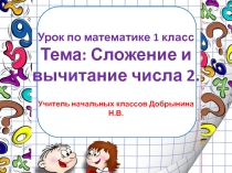 Презентация по математике 1 класс Сложение и вычитание числа 2