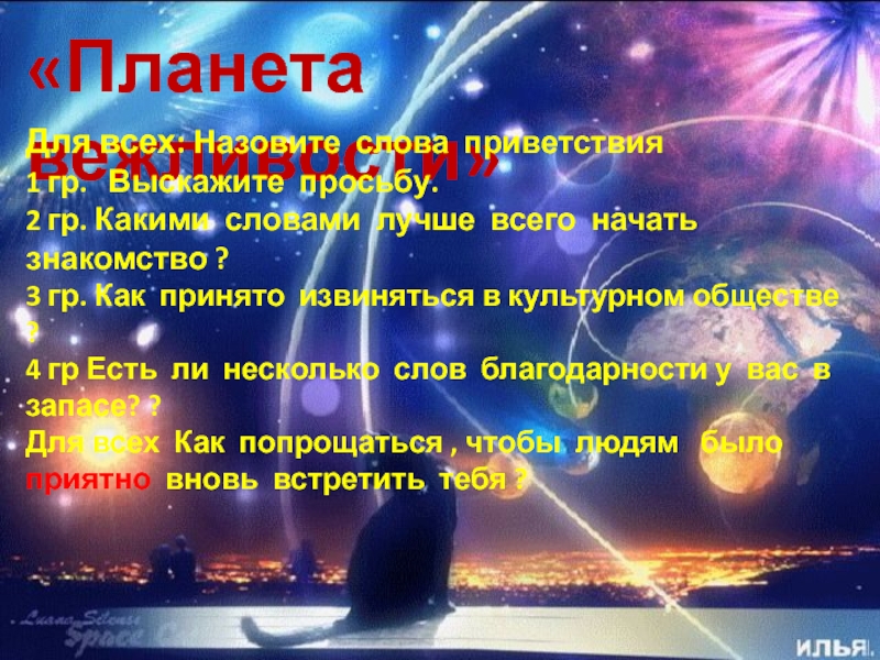 Презентация к факультативу по речевому этикету Азбука общения «Планета вежливости»Для всех: Назовите слова приветствия1 гр. Выскажите просьбу.2 гр. Какими «Планета вежливости»Для всех: Назовите слова приветствия1 гр. Выскажите просьбу.2 гр. Какими словами лучше всего начать знакомство