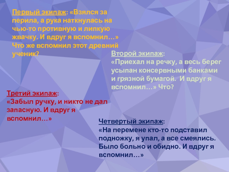 Презентация к факультативу по речевому этикету Азбука общения Первый экипаж: «Взялся за перила, а рука наткнулась на чью-то противную Первый экипаж: «Взялся за перила, а рука наткнулась на чью-то противную и липкую жвачку. И вдруг я