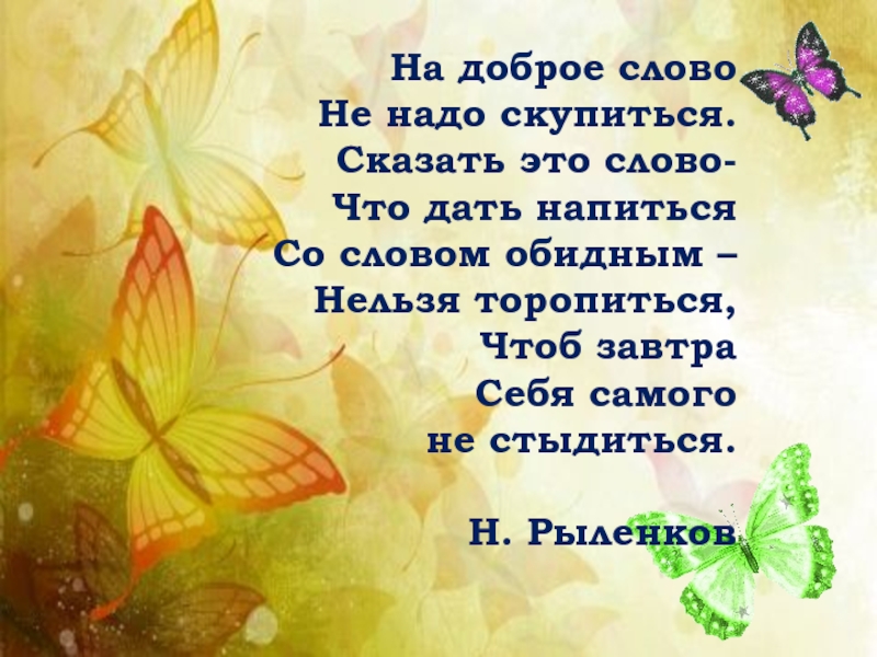 Презентация к факультативу по речевому этикету Азбука общения На доброе словоНе надо скупиться.Сказать это слово-Что дать напиться Со На доброе словоНе надо скупиться.Сказать это слово-Что дать напиться Со словом обидным –Нельзя торопиться,Чтоб завтраСебя