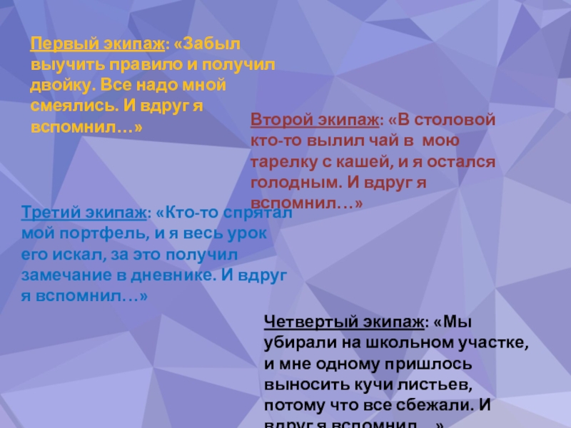 Презентация к факультативу по речевому этикету Азбука общения Первый экипаж: «Забыл выучить правило и получил двойку. Все надо мной Первый экипаж: «Забыл выучить правило и получил двойку. Все надо мной смеялись. И вдруг я вспомнил…»Второй экипаж: