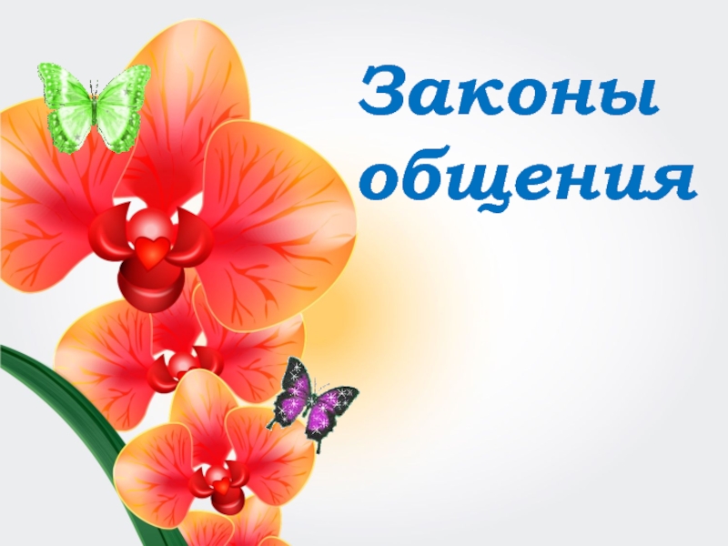 Презентация к факультативу по речевому этикету Азбука общения Законы общения Законы общения