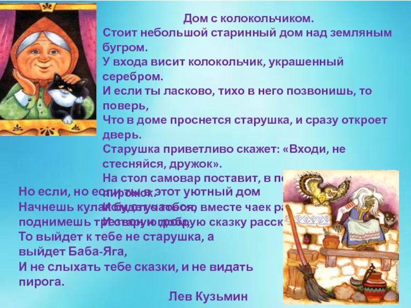 Презентация к факультативу по речевому этикету Азбука общения Дом с колокольчиком.Стоит небольшой старинный дом над земляным бугром.У входа висит Дом с колокольчиком.Стоит небольшой старинный дом над земляным бугром.У входа висит колокольчик, украшенный серебром.И если ты ласково,