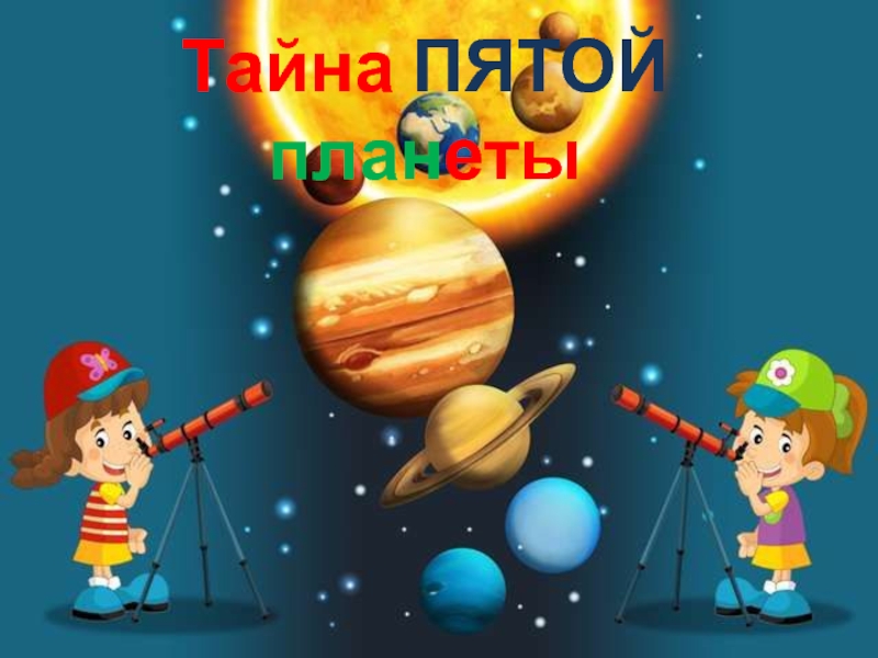 Презентация к факультативу по речевому этикету Азбука общения Тайна ПЯТОЙ планеты Тайна ПЯТОЙ планеты
