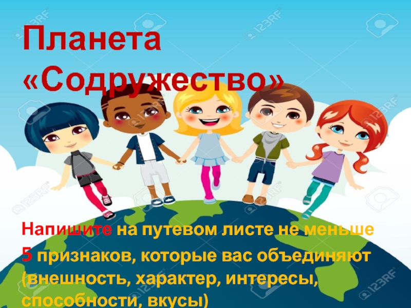 Презентация к факультативу по речевому этикету Азбука общения Планета «Содружество»Напишите на путевом листе не меньше 5 признаков, которые вас Планета «Содружество»Напишите на путевом листе не меньше 5 признаков, которые вас объединяют (внешность, характер, интересы, способности, вкусы)