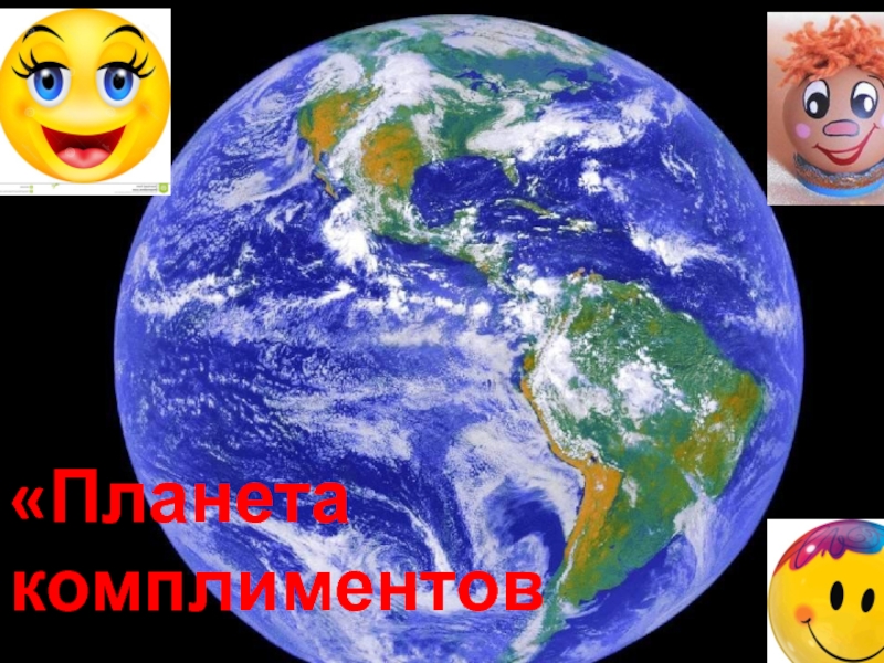 Презентация к факультативу по речевому этикету Азбука общения «Планета комплиментов» «Планета комплиментов»
