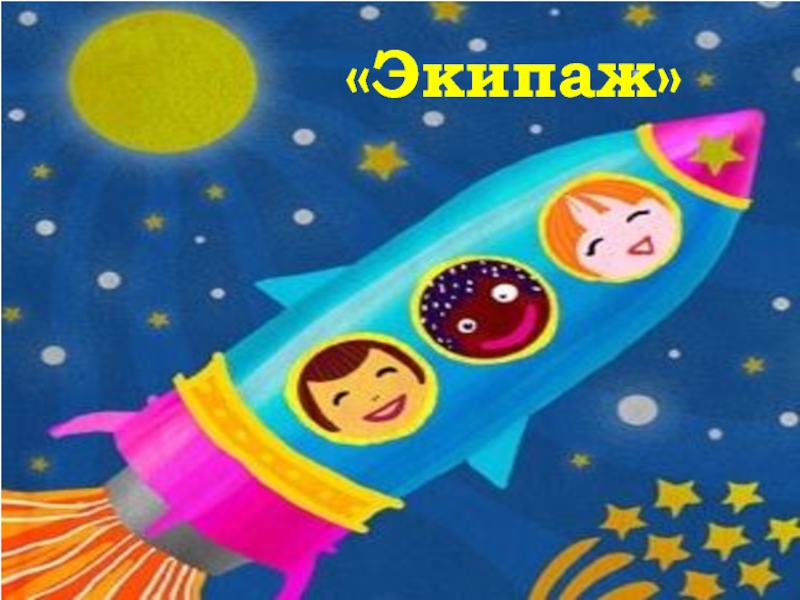 Презентация к факультативу по речевому этикету Азбука общения «Экипаж» «Экипаж»