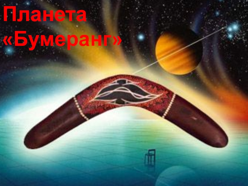 Презентация к факультативу по речевому этикету Азбука общения Планета «Бумеранг» Планета «Бумеранг»