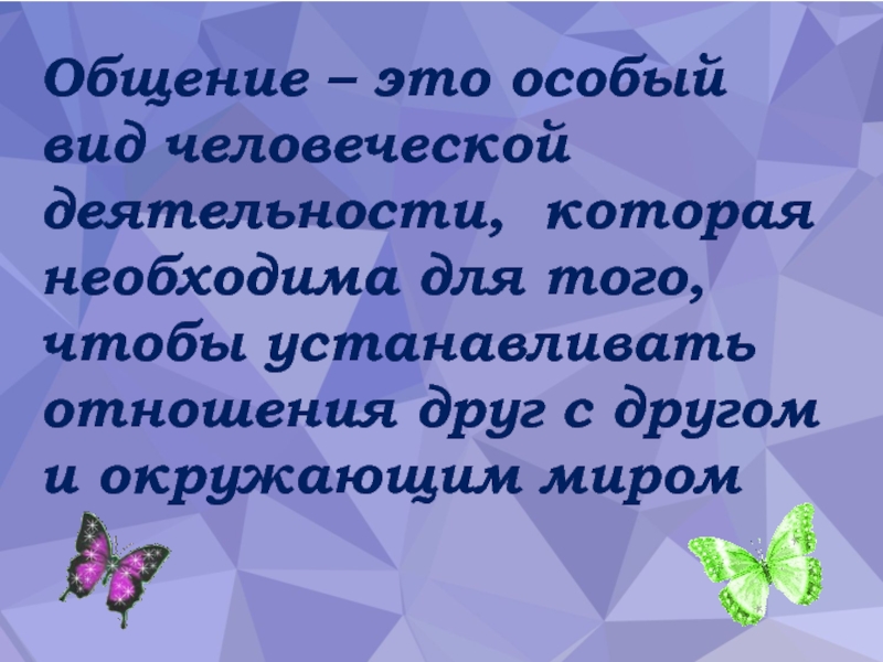 Презентация к факультативу по речевому этикету Азбука общения Общение – это особый вид человеческой деятельности, которая необходима для того, Общение – это особый вид человеческой деятельности, которая необходима для того, чтобы устанавливать отношения друг с другом