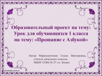 Образовательный проект на тему: Урок для обучающихся 1 класса на тему: Прощание с Азбукой