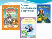 Презентация по литературному чтению на тему Сказки Х. К. Андерсена ( 2 класс)