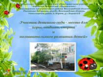 Благоустройство территории детского сада