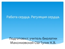 Презентация по биологии Регуляция сердца(8 класс)