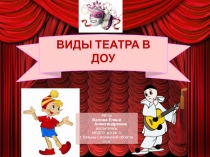 Презентация Виды театров в ДОУ