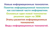 Этапы развития информационных технологий