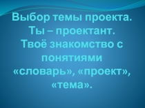 Презентация Выбор темы проекта