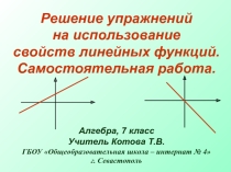 Урок-презентация по алгебре Решение упражнений на использование свойств линейных функций (7 класс).