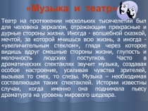 Презентация по музыке на тему Музыка и театр