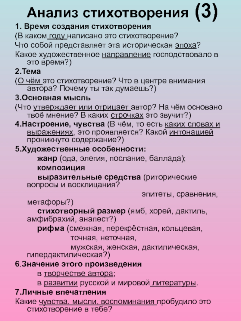 Анализ стихотворения 5-7 класс Анализ стихотворения (3) 1. Время создания стихотворения(В каком году написано это Анализ стихотворения (3) 1. Время создания стихотворения(В каком году написано это стихотворение?Что собой представляет эта историческая эпоха?Какое