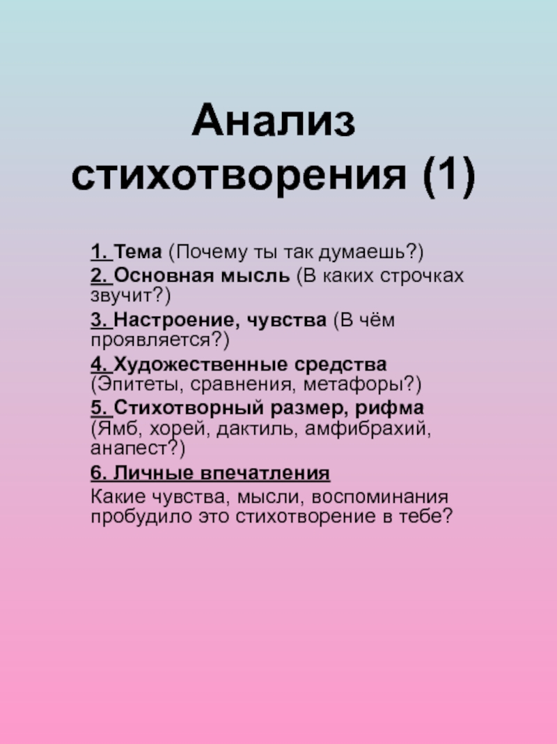 Презентация на тему Анализ стихотворения (1)1. Тема (Почему ты так думаешь?)2. Анализ стихотворения (1)1. Тема (Почему ты так думаешь?)2. Основная мысль (В каких строчках звучит?)3. Настроение, чувства (В