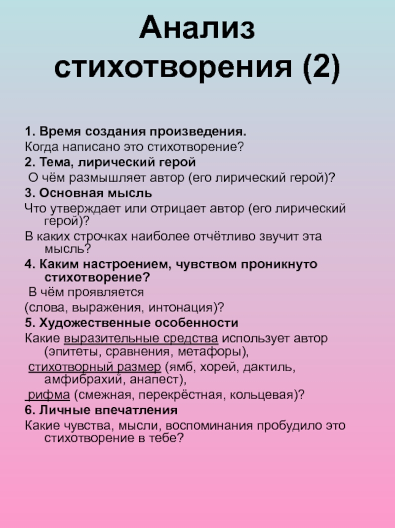 Анализ стихотворения 5-7 класс Анализ стихотворения (2) 1. Время создания произведения.Когда написано это стихотворение?2. Тема, Анализ стихотворения (2) 1. Время создания произведения.Когда написано это стихотворение?2. Тема, лирический герой О чём размышляет автор