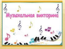 Презентация  Музыкальная викторина