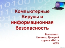 Презентация по информатике на тему Компьютерные вирусы и информационная безопасность.