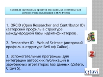 Профили зарубежных проектов (баз данных), доступные для личного учёта публикаций в НЭБ РИНЦО! это моя боль, а не презентация:) Посвящаю все, кто в РИНЦ! Профили зарубежных проектов (баз данных), доступные для личного учёта публикаций в НЭБ РИНЦ