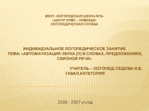 Презентация Автоматизация звука [Л] в словах, предложениях, связных текстах