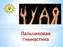 Пальчиковая гимнастика