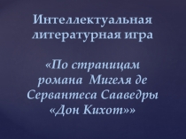 Интеллектуальная игра По страницам романа Мигеля де Сервантеса Дон Кихот