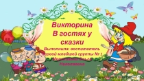 Презентация викторины В гостях у сказки