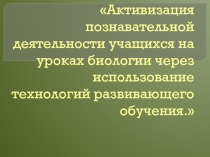 Презентация Технологии развивающего обучения