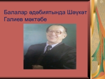Презентация по теме Балалар әдәбиятында Ш. Галиев иҗаты