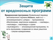 Защита от вредоносных программ
