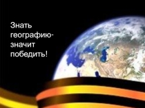 Презентация по географии на тему Топографы в годы ВОВ